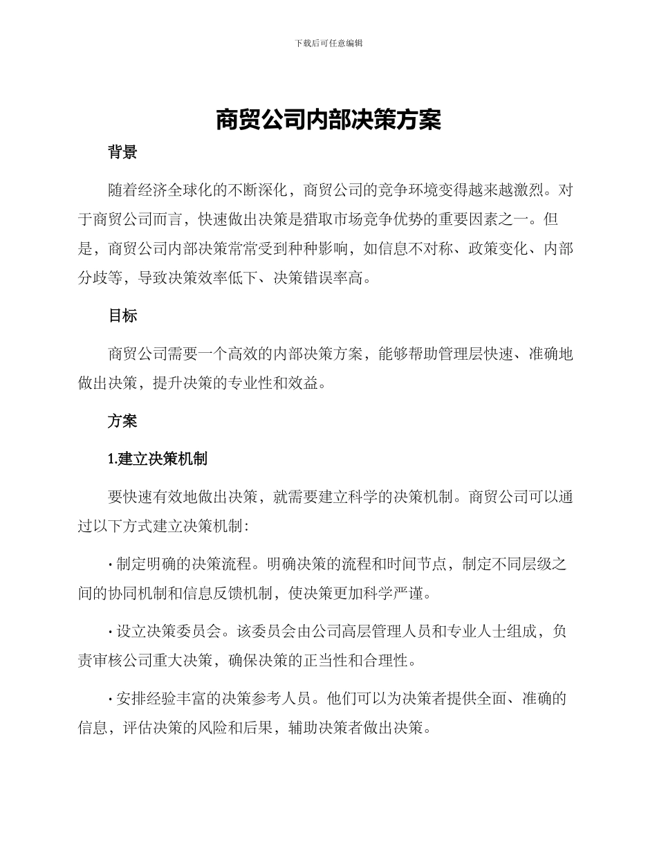 商贸公司内部决策方案_第1页