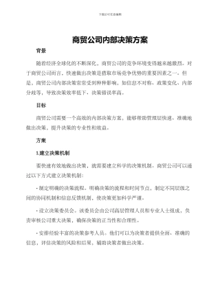 商贸公司内部决策方案