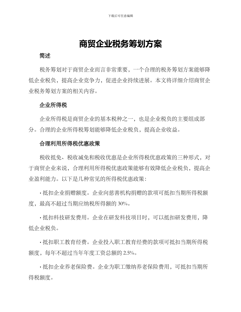 商贸企业税务筹划方案_第1页