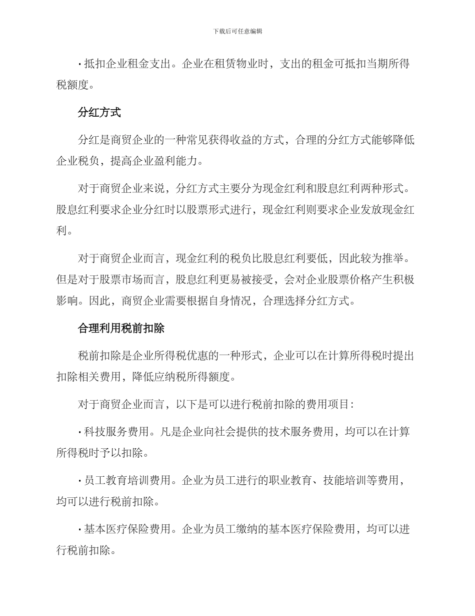 商贸企业税务筹划方案_第2页