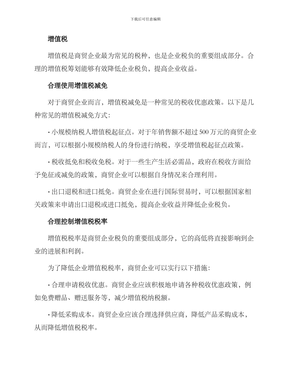 商贸企业税务筹划方案_第3页