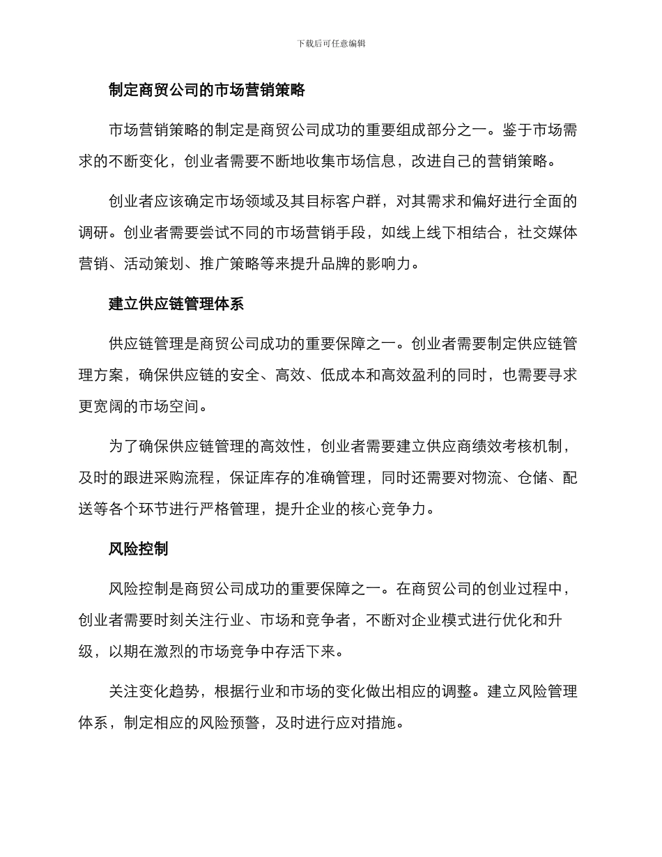 商贸公司创业方案_第2页