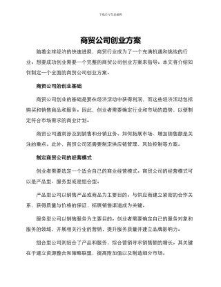 商贸公司创业方案