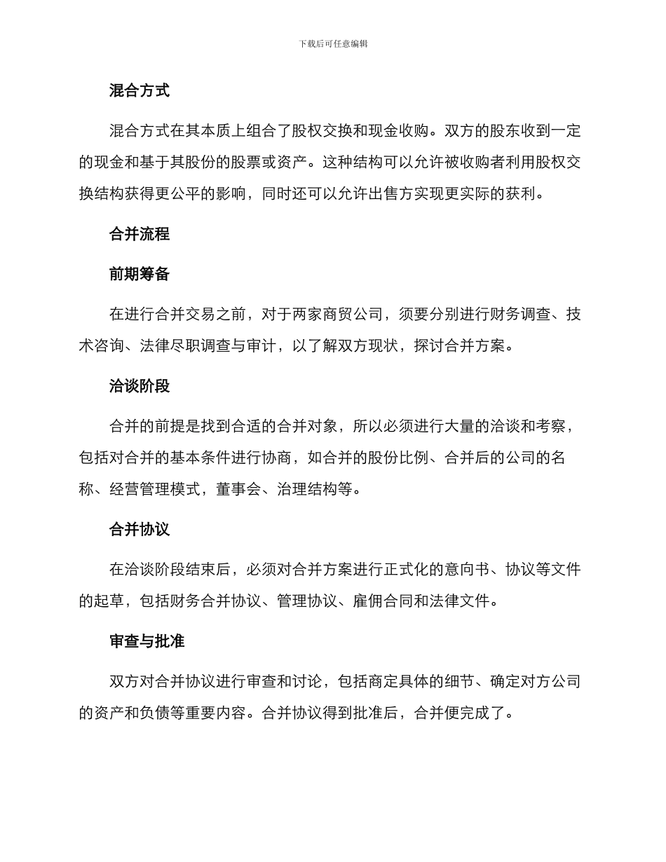 商贸公司合并方案_第2页