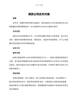 商贸公司合并方案