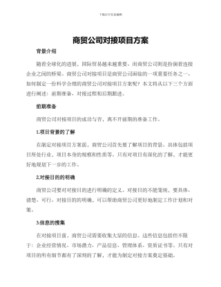 商贸公司对接项目方案