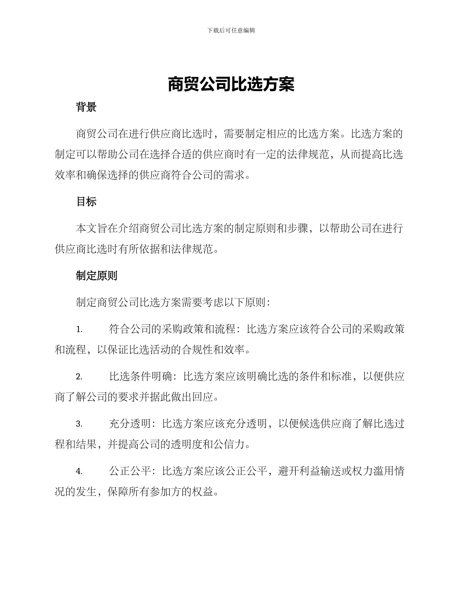 商贸公司比选方案_第1页