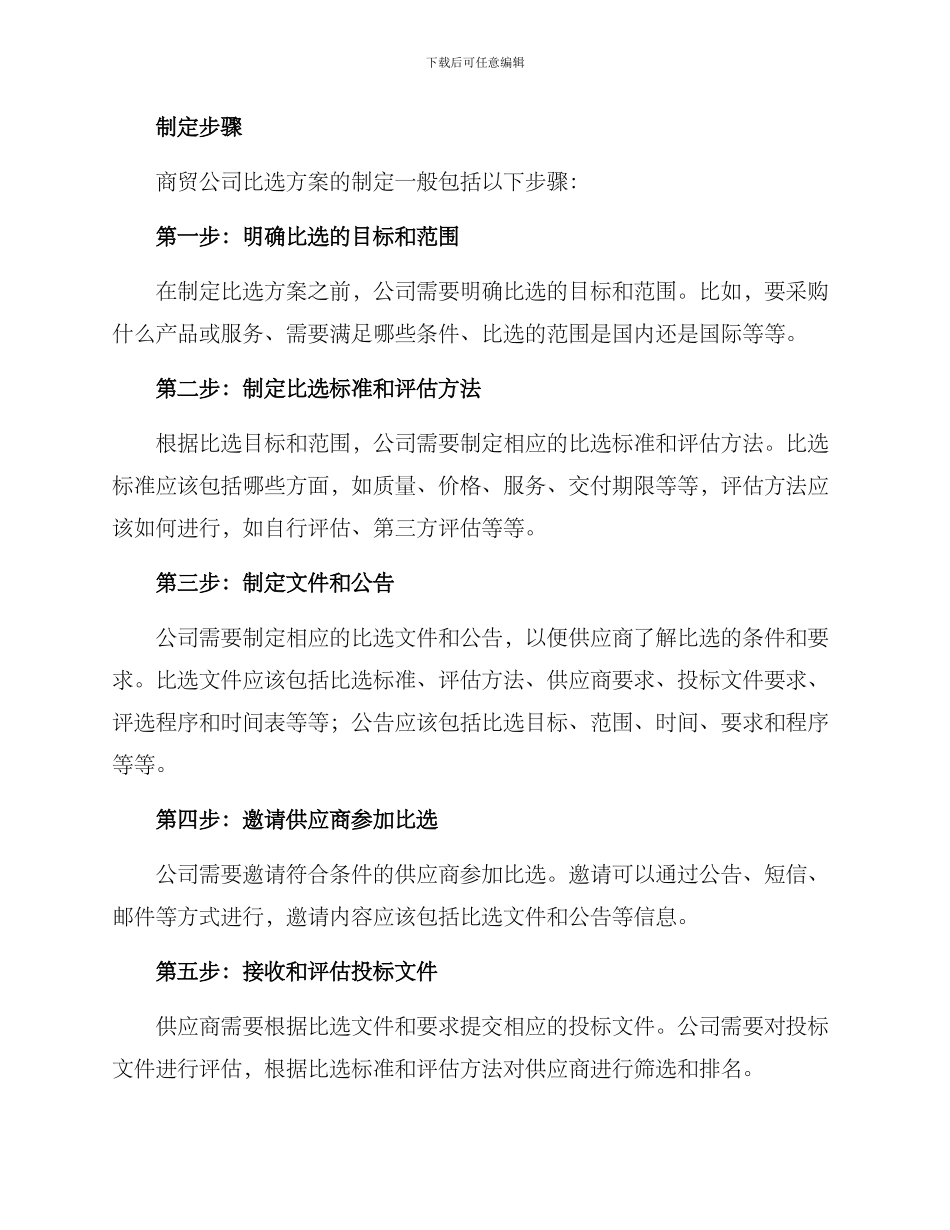 商贸公司比选方案_第2页