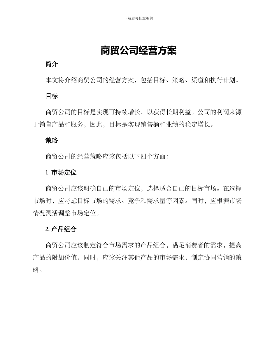 商贸公司经营方案_第1页