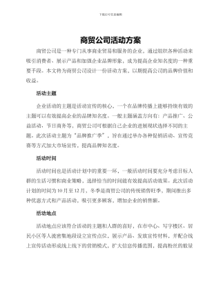 商贸公司活动方案