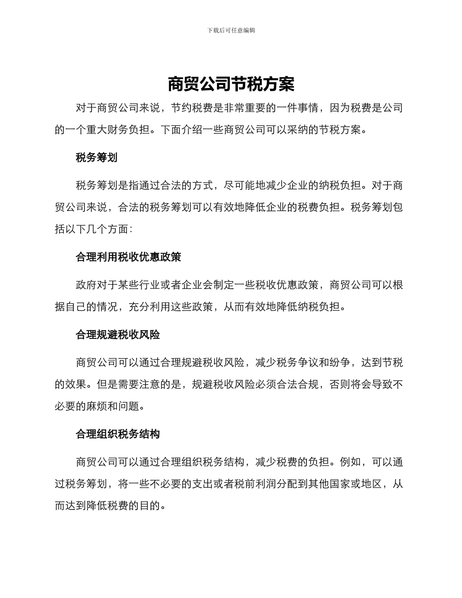 商贸公司节税方案_第1页