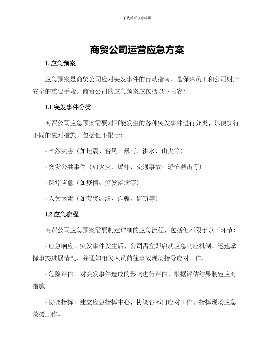 商贸公司运营应急方案_第1页