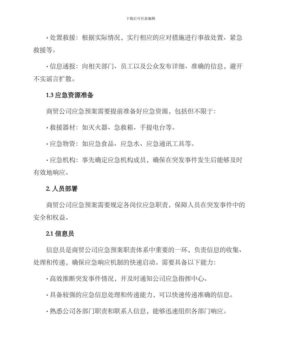商贸公司运营应急方案_第2页