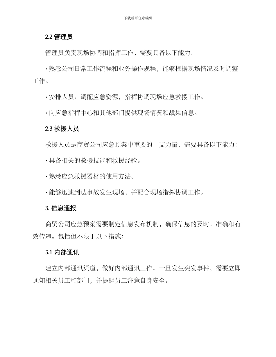 商贸公司运营应急方案_第3页