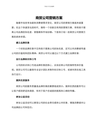 商贸公司营销方案