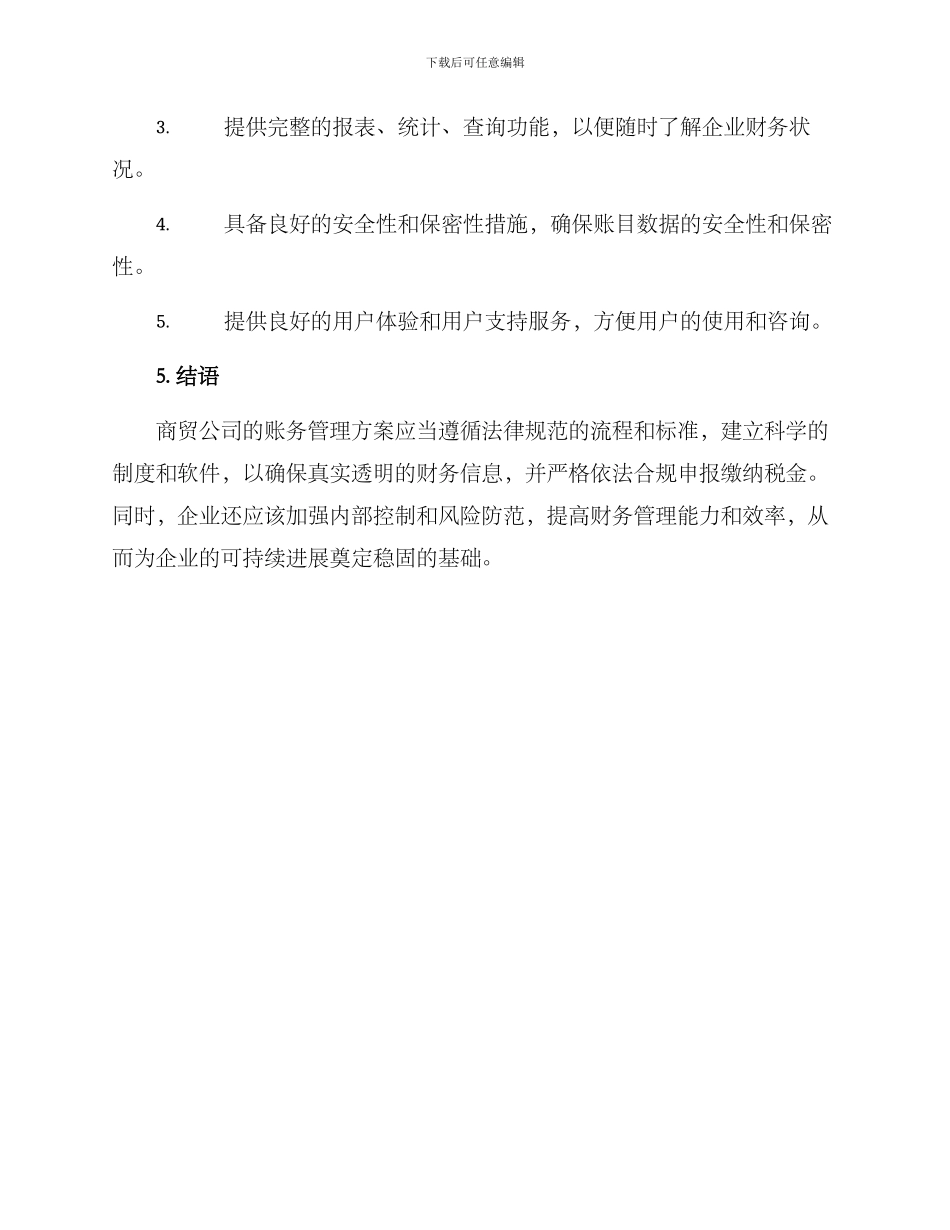 商贸公司账务方案_第3页