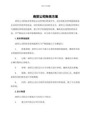 商贸公司账务方案