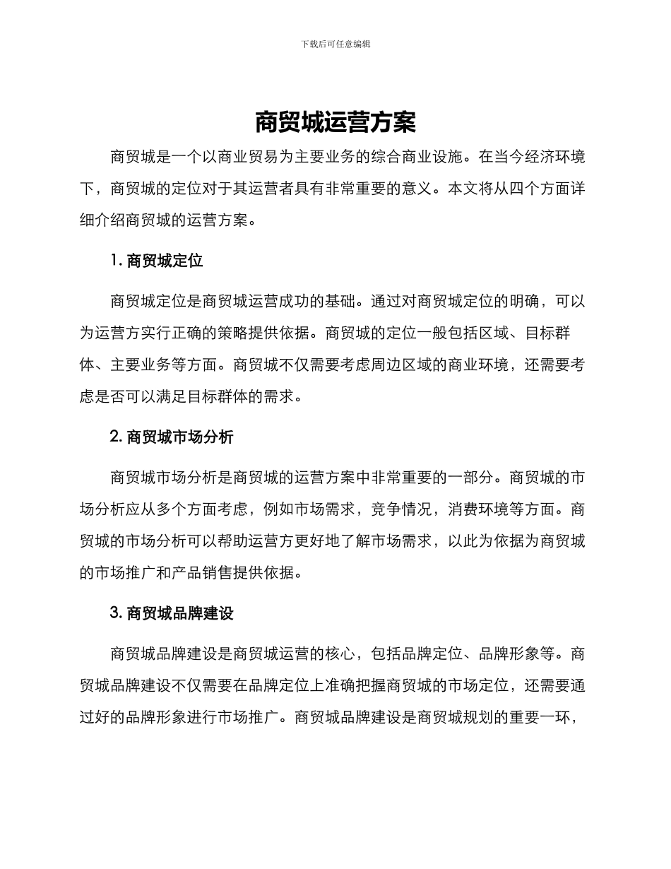 商贸城运营方案_第1页