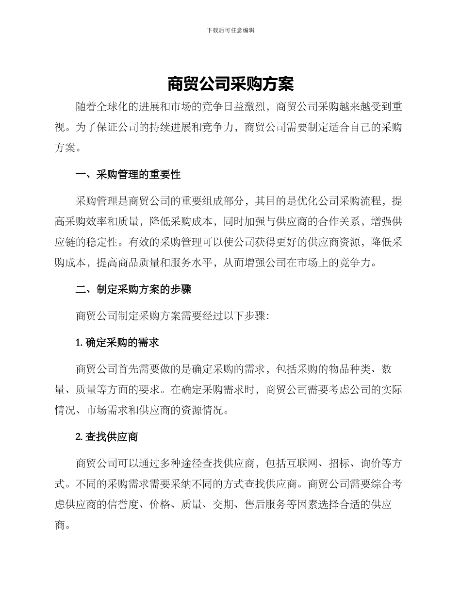 商贸公司采购方案_第1页