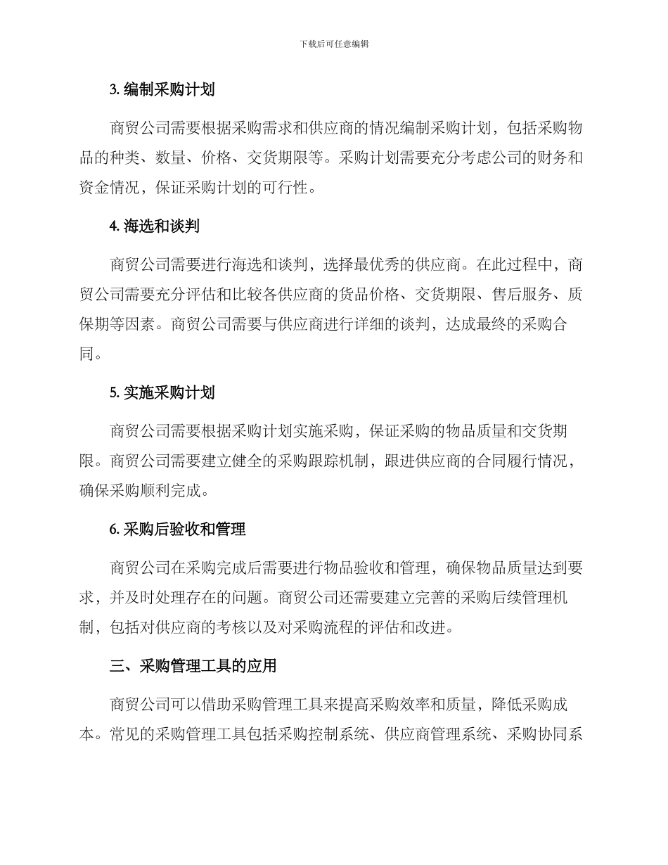 商贸公司采购方案_第2页