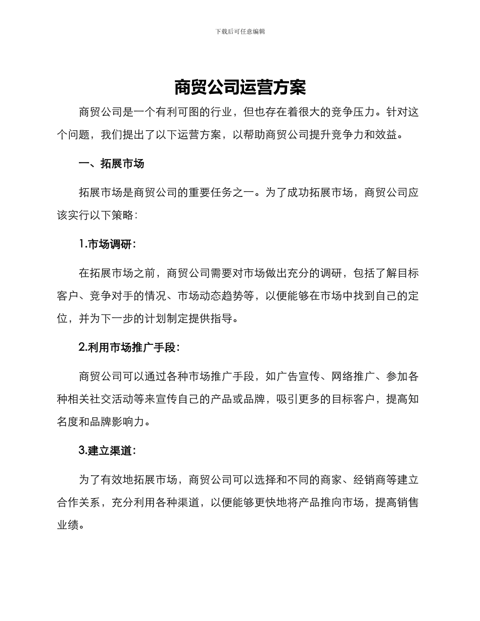 商贸公司运营方案_第1页