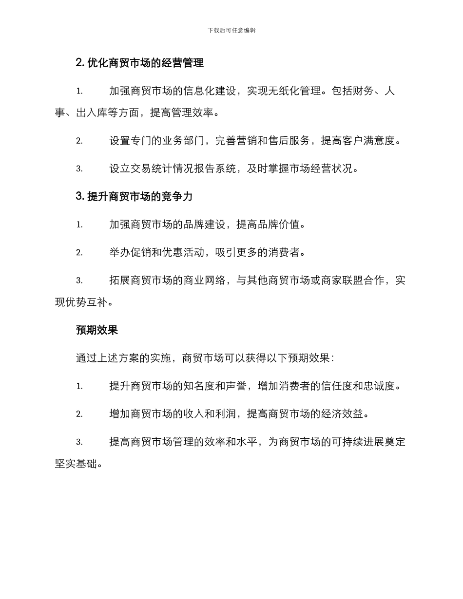 商贸市场运行方案_第2页