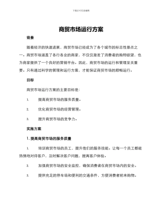 商贸市场运行方案