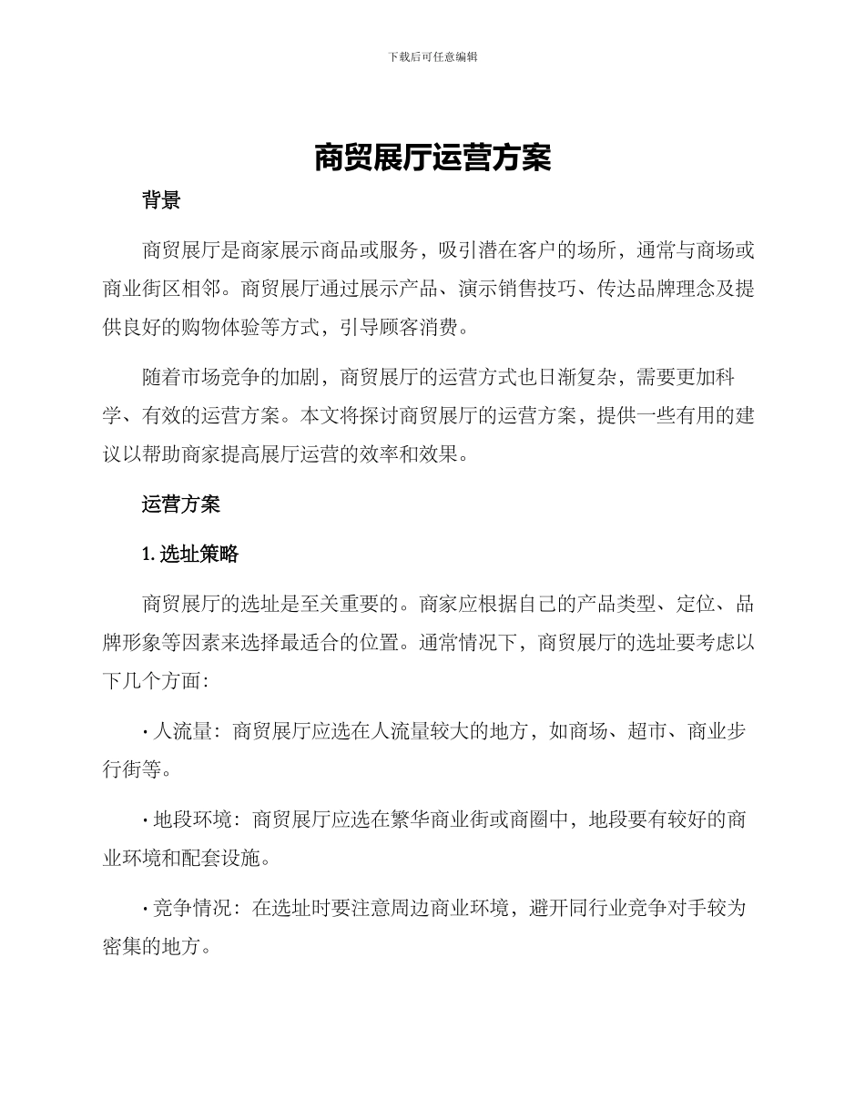 商贸展厅运营方案_第1页