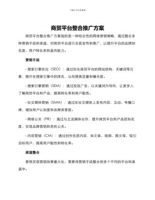 商贸平台整合推广方案