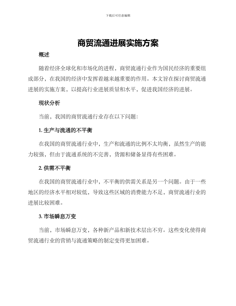 商贸流通发展实施方案_第1页