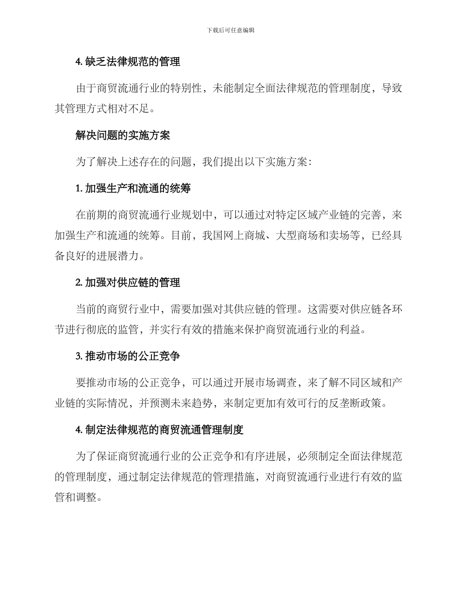 商贸流通发展实施方案_第2页