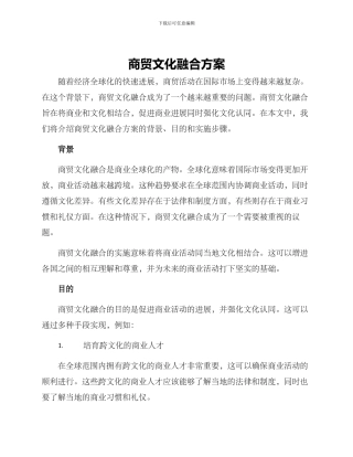 商贸文化融合方案