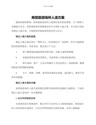 商贸旅游场所人流方案