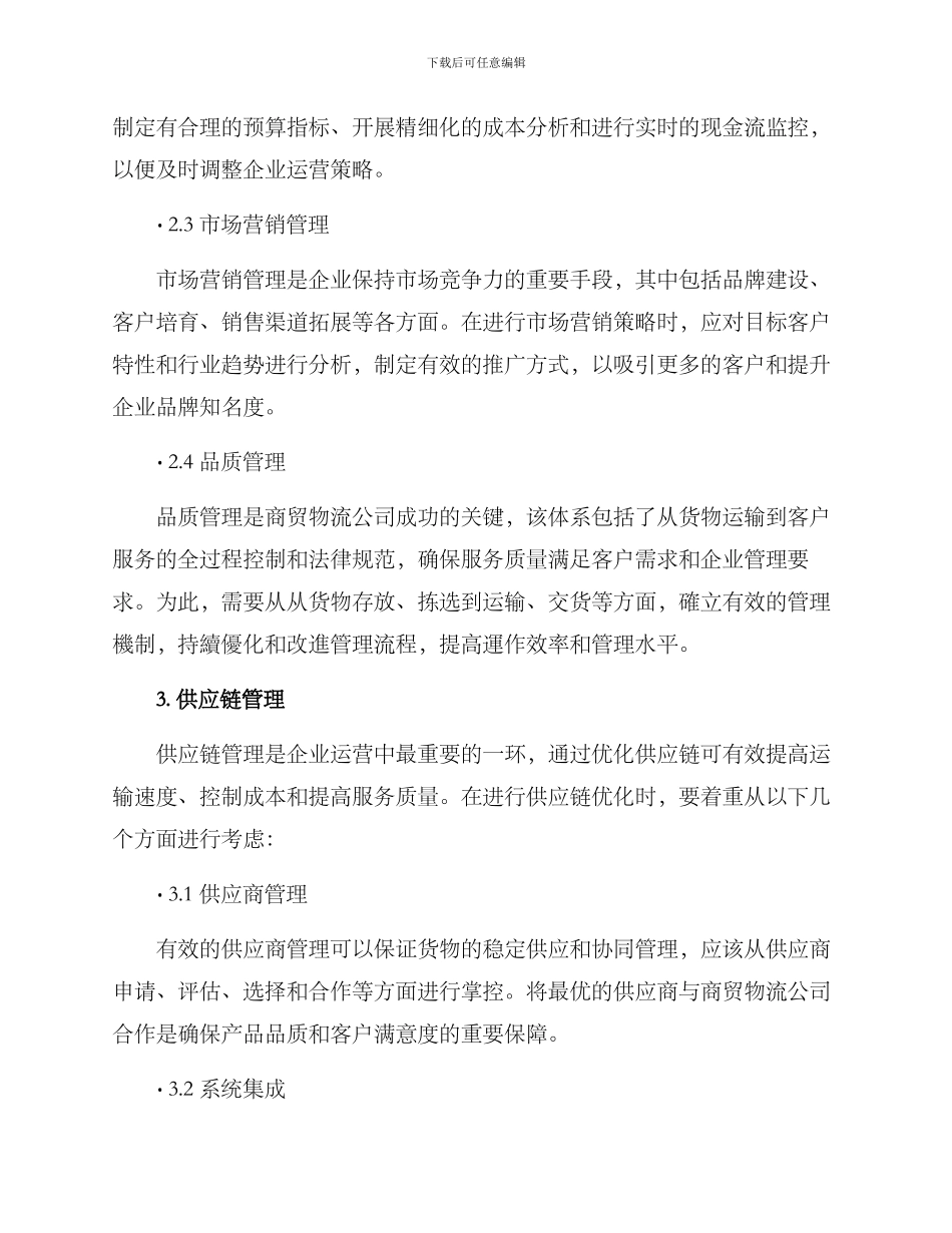 商贸物流公司建设方案_第2页