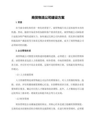 商贸物流公司建设方案