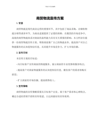 商贸物流宣传方案