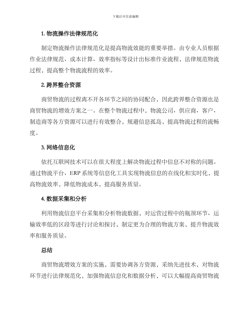 商贸物流增效方案_第2页