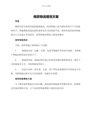 商贸物流增效方案