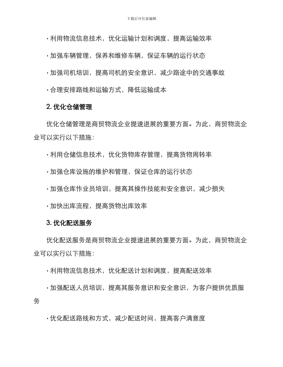 商贸物流提速发展方案_第2页