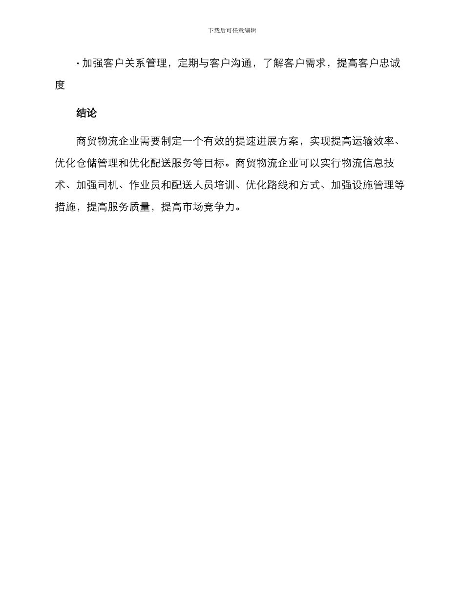 商贸物流提速发展方案_第3页