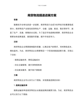商贸物流提速发展方案