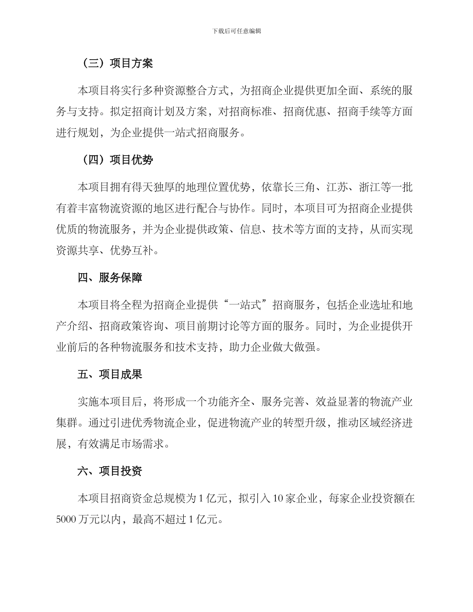 商贸物流招商引资方案_第2页