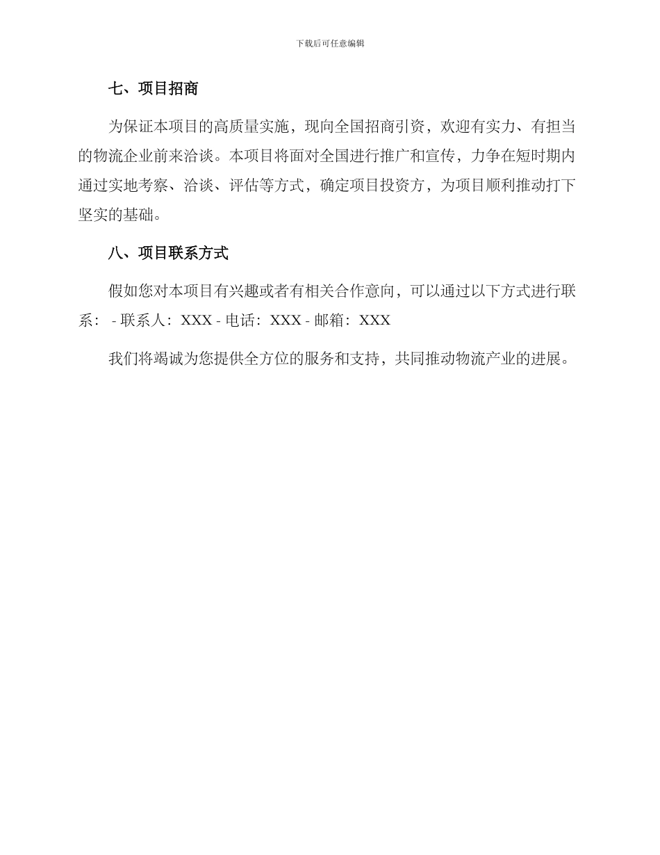 商贸物流招商引资方案_第3页