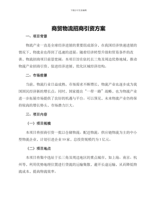 商贸物流招商引资方案