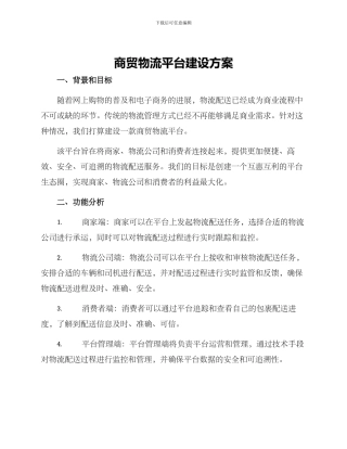 商贸物流平台建设方案