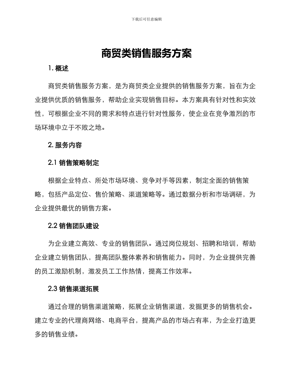 商贸类销售服务方案_第1页