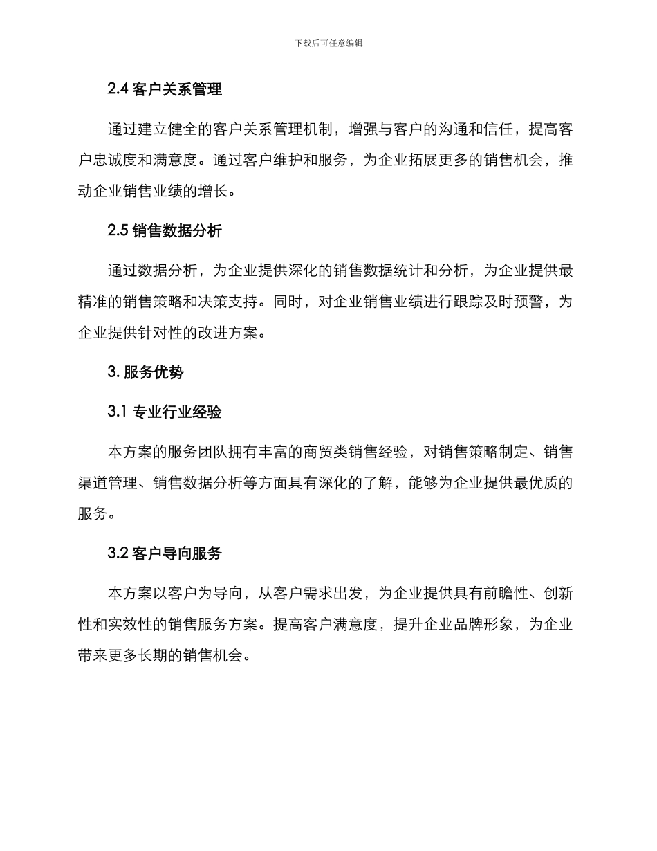 商贸类销售服务方案_第2页