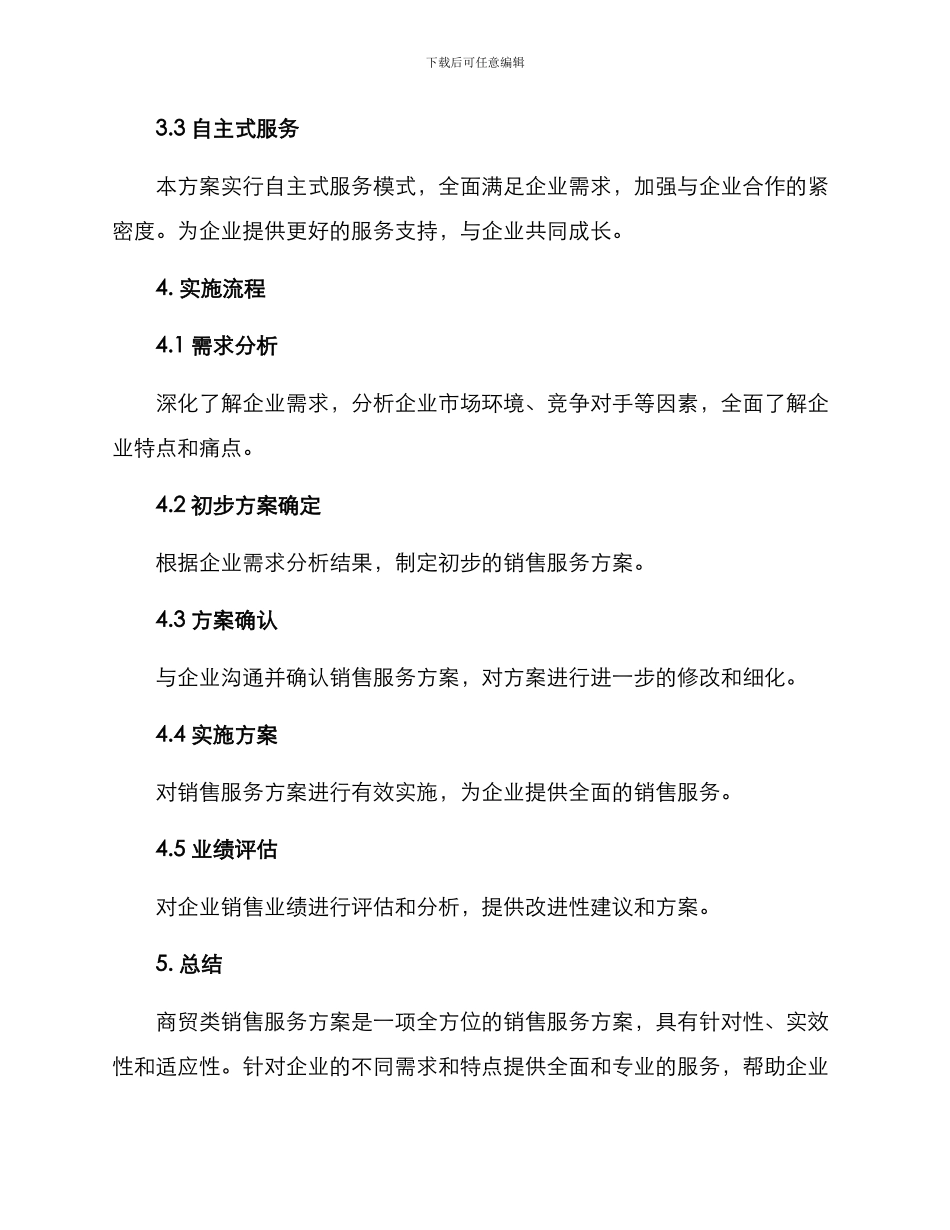商贸类销售服务方案_第3页