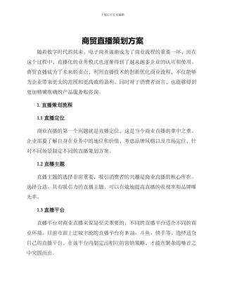 商贸直播策划方案