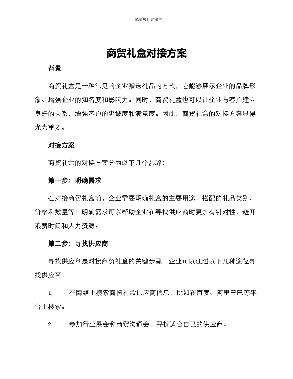 商贸礼盒对接方案_第1页
